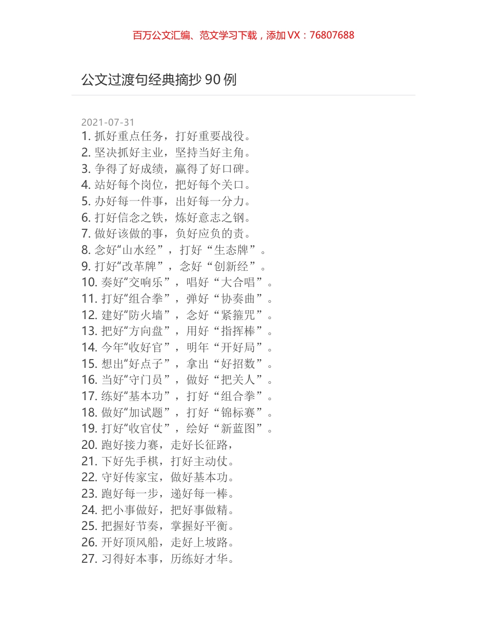 公文过渡句经典摘抄90例.docx_第1页