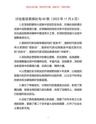 -讨论座谈类排比句40例（2022年11月6日）.docx