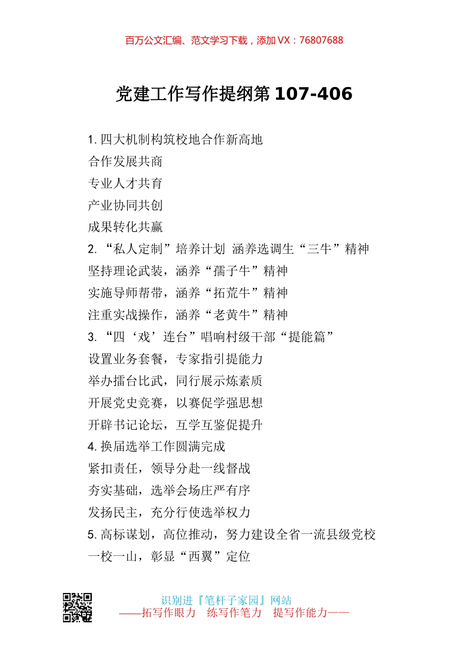 【写作素材】党建工作写作提纲第107.docx_第1页