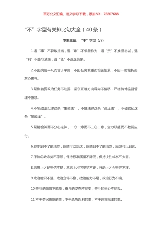 “不”字型有关排比句大全（40条）.docx