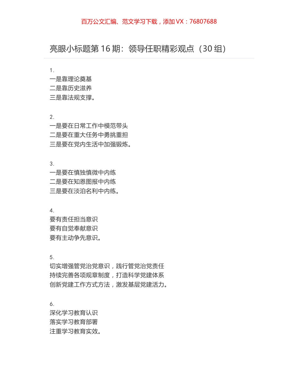 亮眼小标题第16期：领导任职精彩观点（30组）.docx_第1页