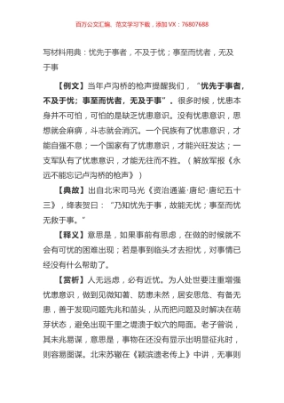 写材料用典：忧先于事者，不及于忧；事至而忧者，无及于事.docx