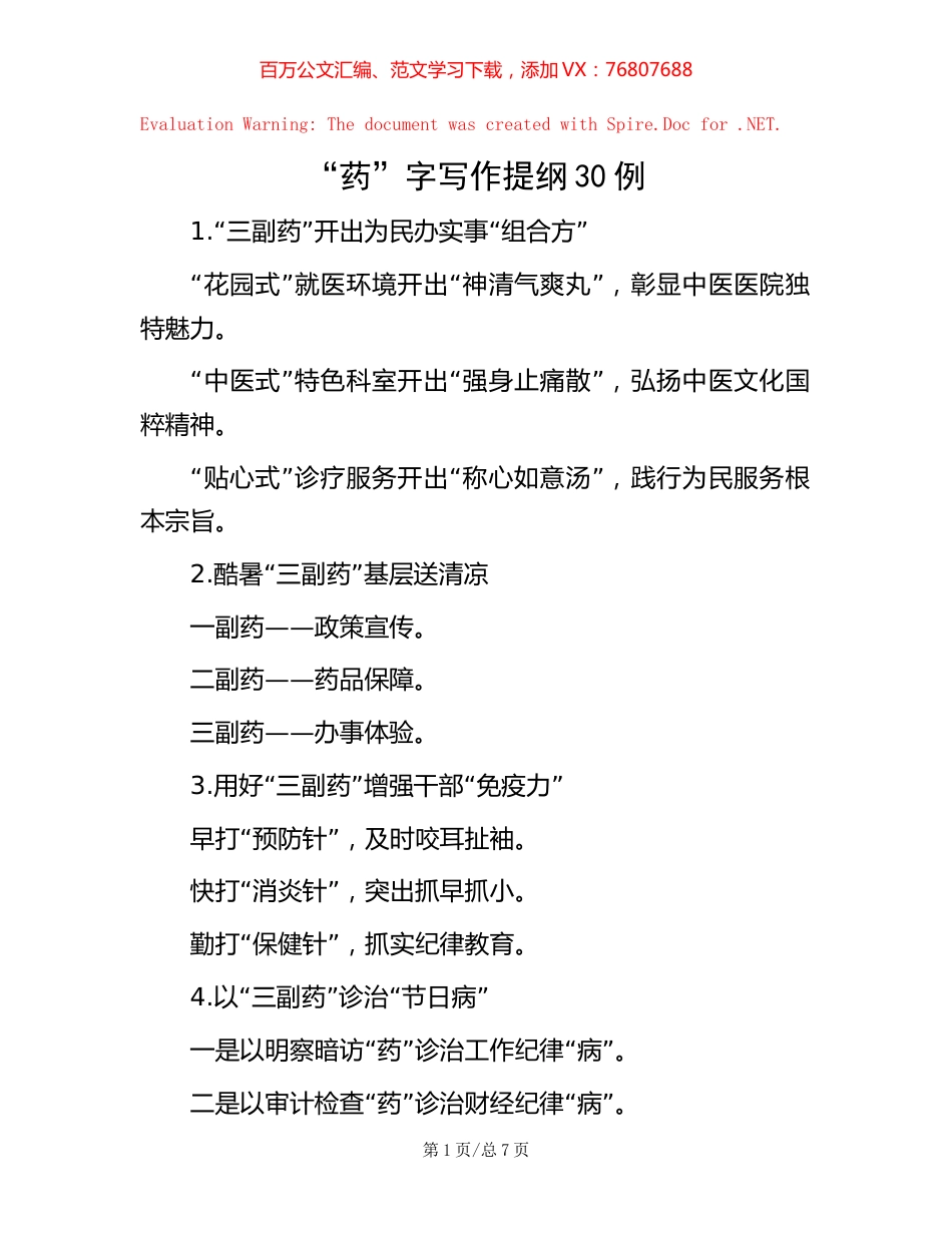 “药”字写作提纲30例.docx_第1页