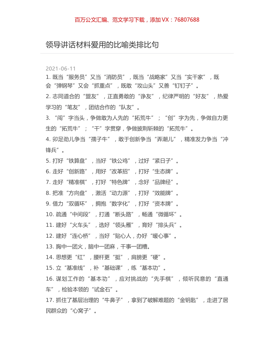 领导讲话材料爱用的比喻类排比句.docx_第1页