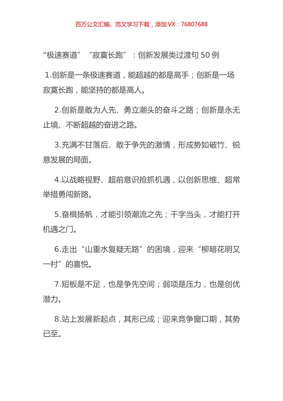 “极速赛道”“寂寞长跑”：创新发展类过渡句50例.docx_第1页
