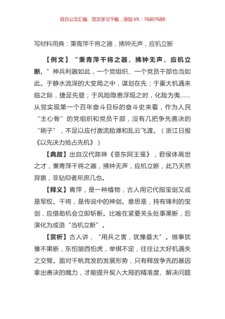 写材料用典：秉青萍干将之器，拂钟无声，应机立断.docx