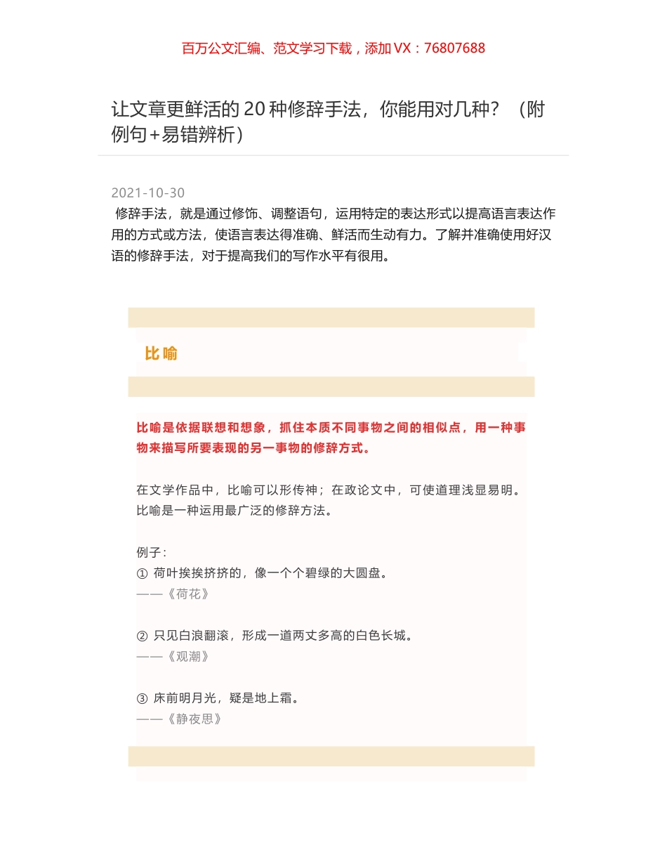 让文章更鲜活的20种修辞手法，你能用对几种？（附例句+易错辨析）.docx_第1页