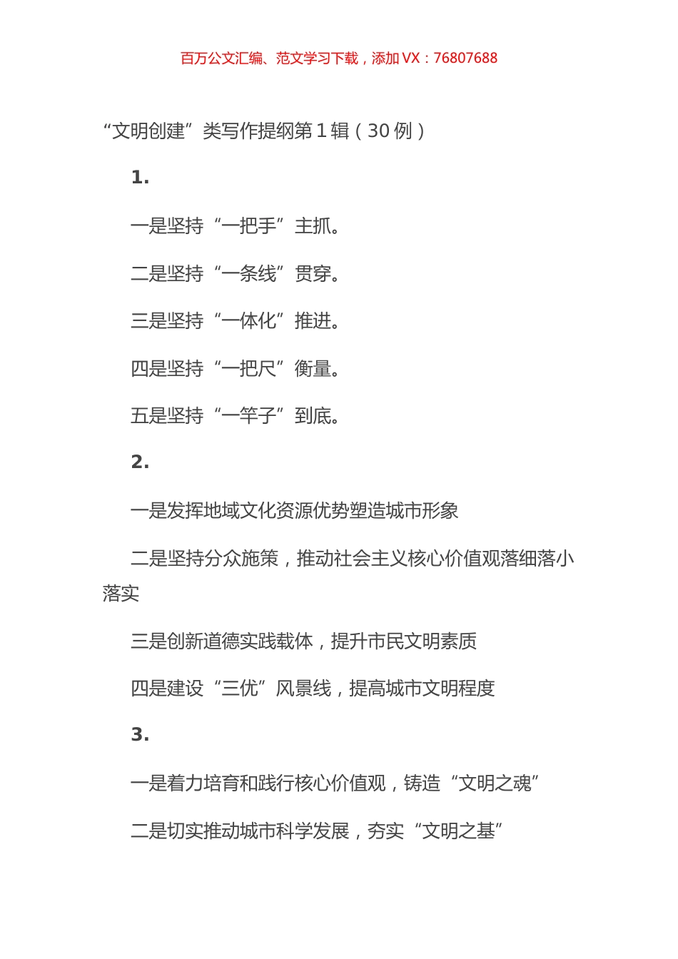 “文明创建”类写作提纲第１辑（30例）.docx_第1页