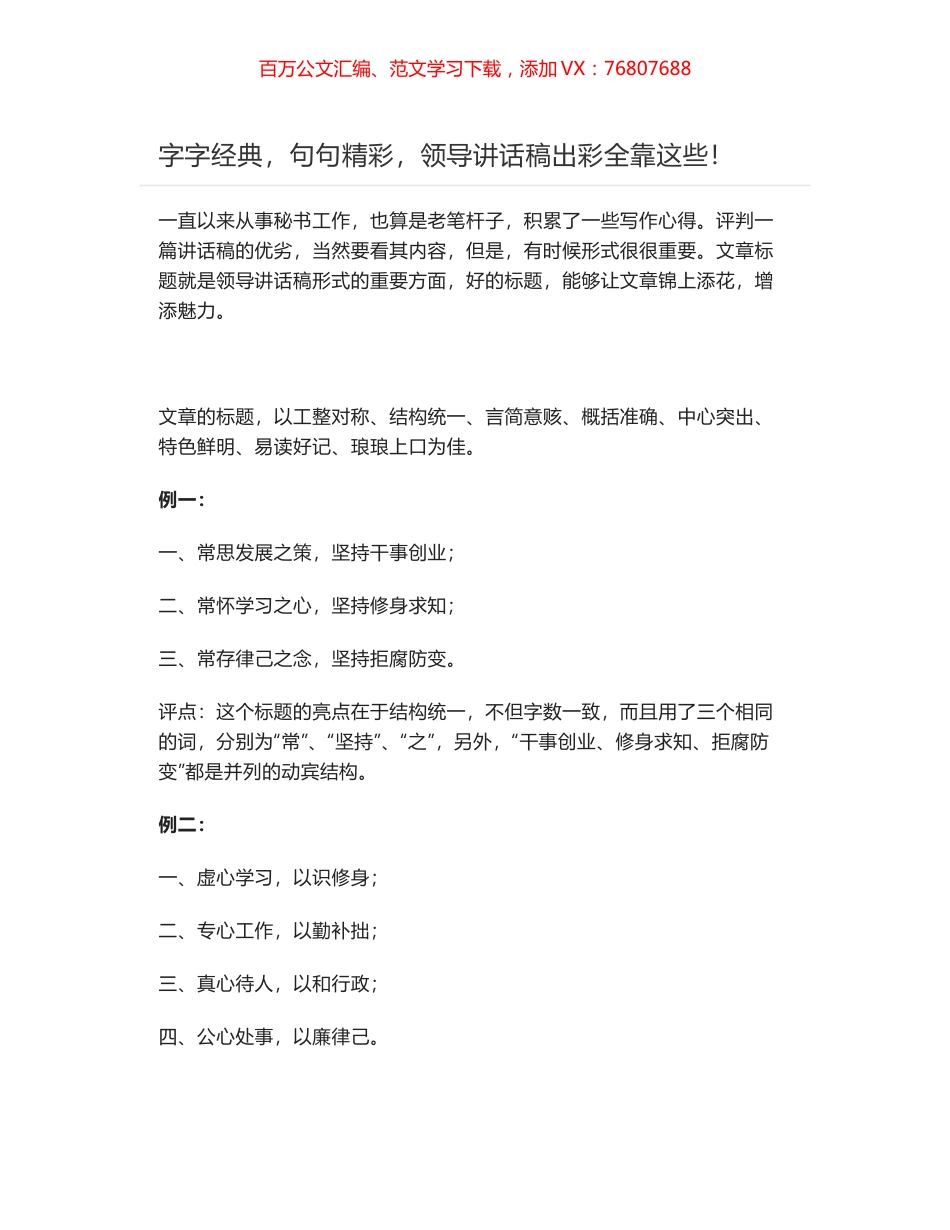 字字经典，句句精彩，领导讲话稿出彩全靠这些！.docx_第1页