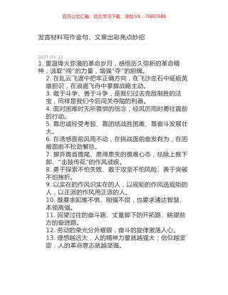 发言材料写作金句，文章出彩亮点妙招.docx