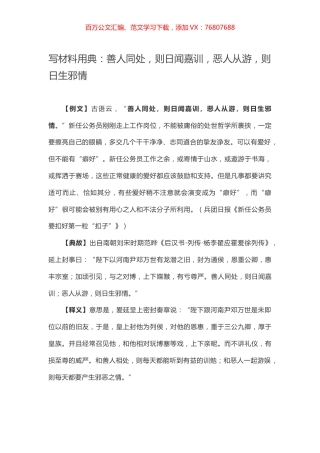 【写作素材】写材料用典：善人同处，则日闻嘉训，恶人从游，则日生邪情.docx