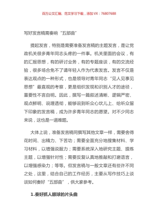 写好发言稿需奏响“五部曲”.docx