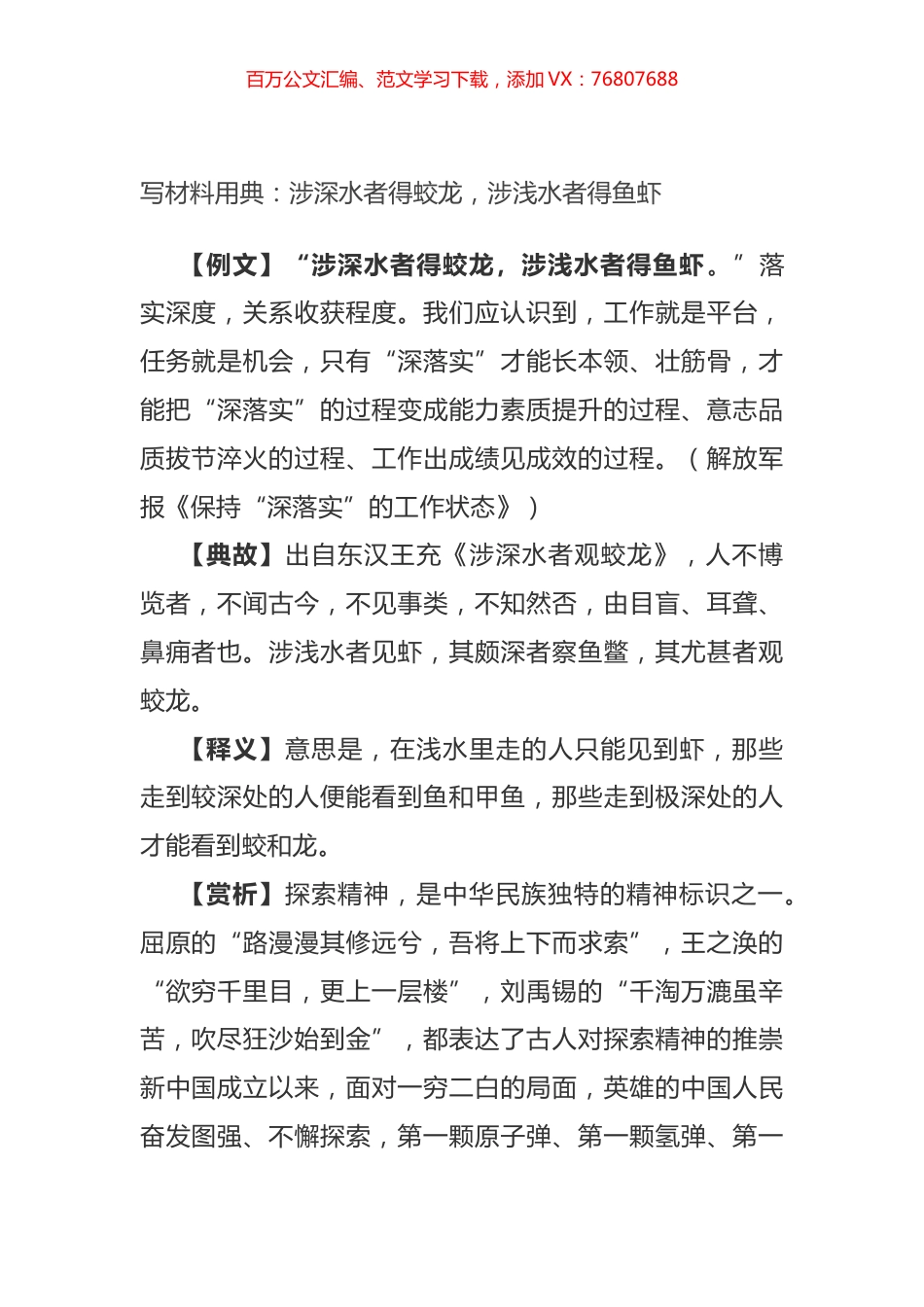 写材料用典：涉深水者得蛟龙，涉浅水者得鱼虾.docx_第1页