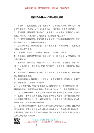 【写作素材】笔杆子必备公文写作提纲集锦.docx