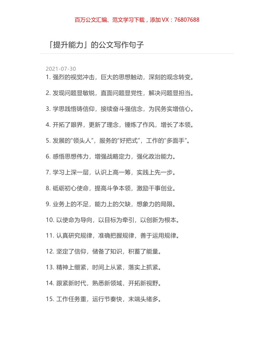 「提升能力」的公文写作句子.docx_第1页