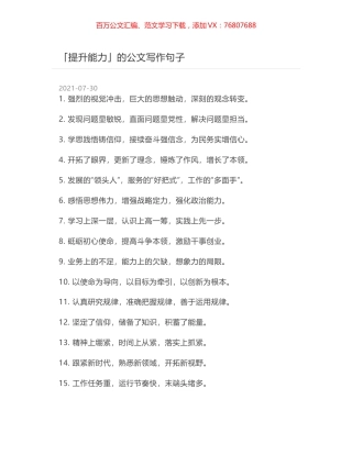 「提升能力」的公文写作句子.docx