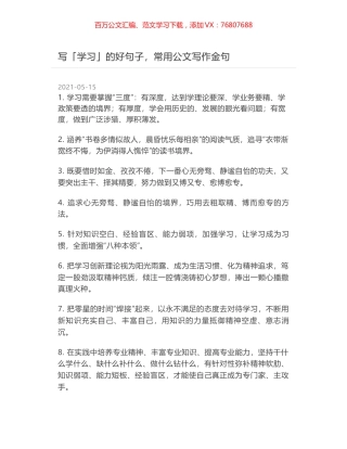 写「学习」的好句子，常用公文写作金句.docx