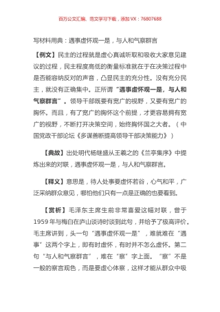 写材料用典：遇事虚怀观一是，与人和气察群言.docx