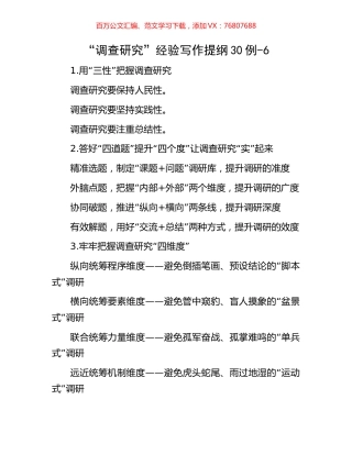 “调查研究”经验写作提纲30例-6.docx