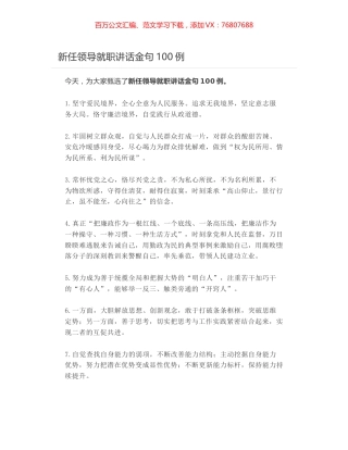 新任领导就职讲话金句100例.docx