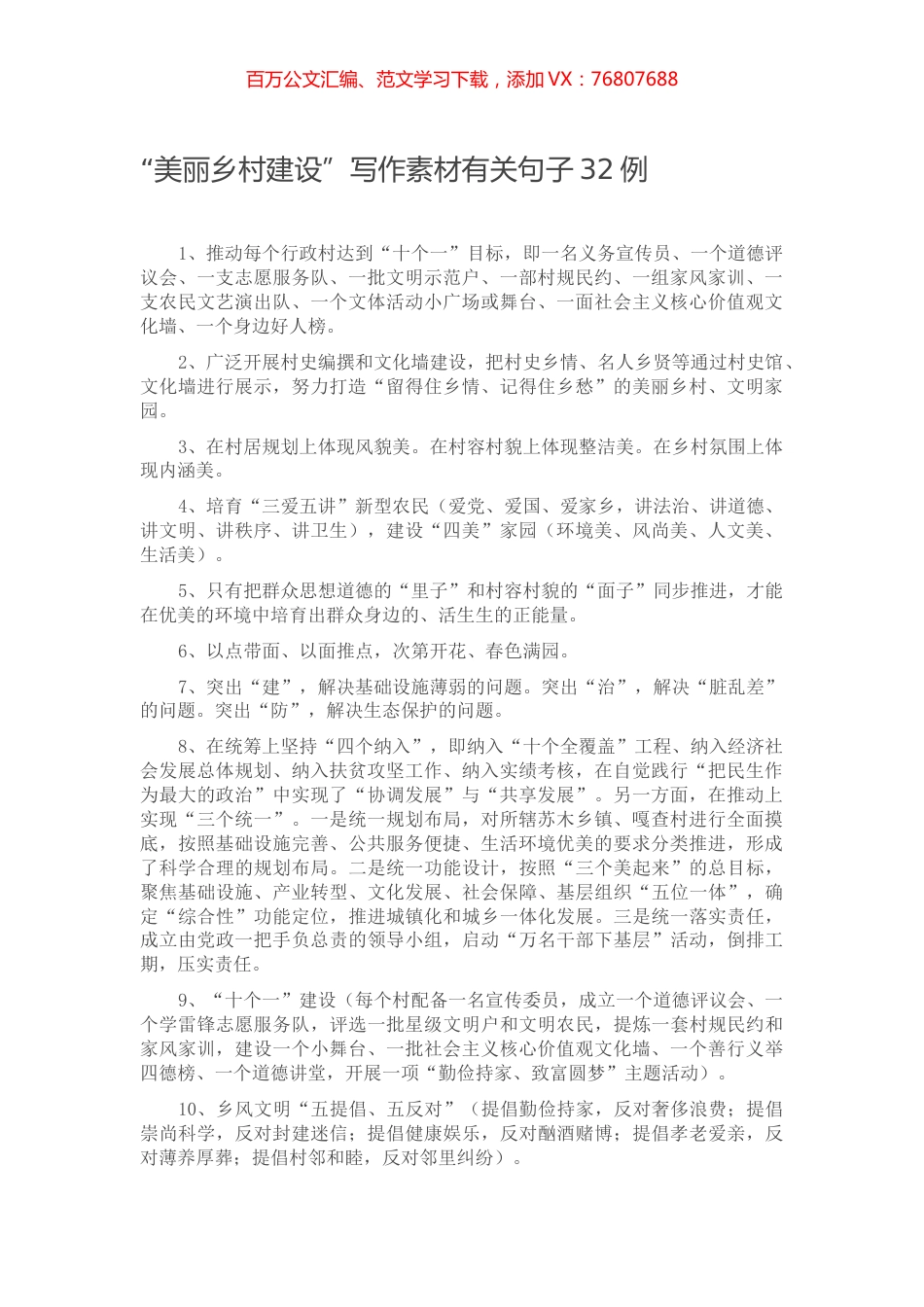 【写作素材】“美丽乡村建设”写作素材有关句子32例.docx_第1页