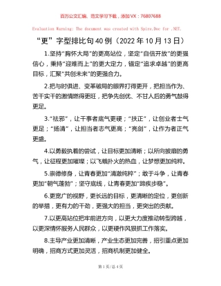 “更”字型排比句40例（2022年10月13日）【稿子汇】.docx