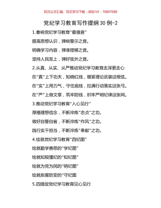 党纪学习教育写作提纲30例-2.docx
