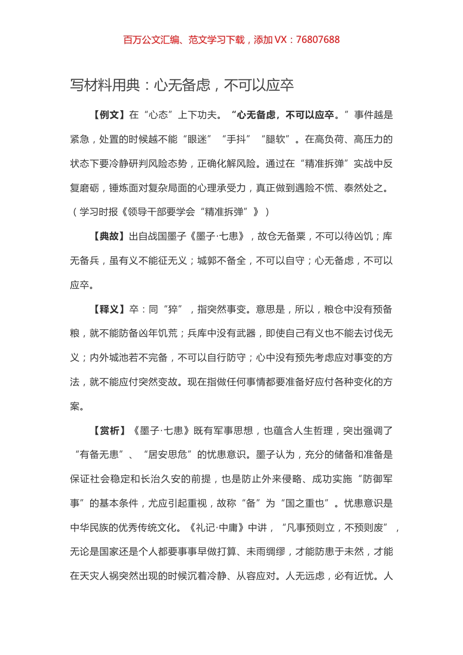 【写作素材】写材料用典：心无备虑，不可以应卒.docx_第1页