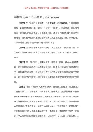 【写作素材】写材料用典：心无备虑，不可以应卒.docx