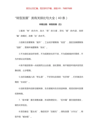【写作素材】“转型发展”类有关排比句大全（40条）.docx