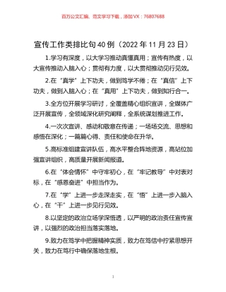 -宣传工作类排比句40例（2022年11月23日）.docx