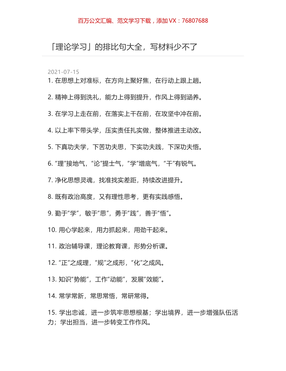 「理论学习」的排比句大全，写材料少不了.docx_第1页