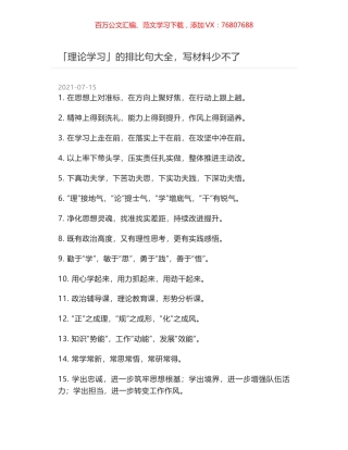 「理论学习」的排比句大全，写材料少不了.docx