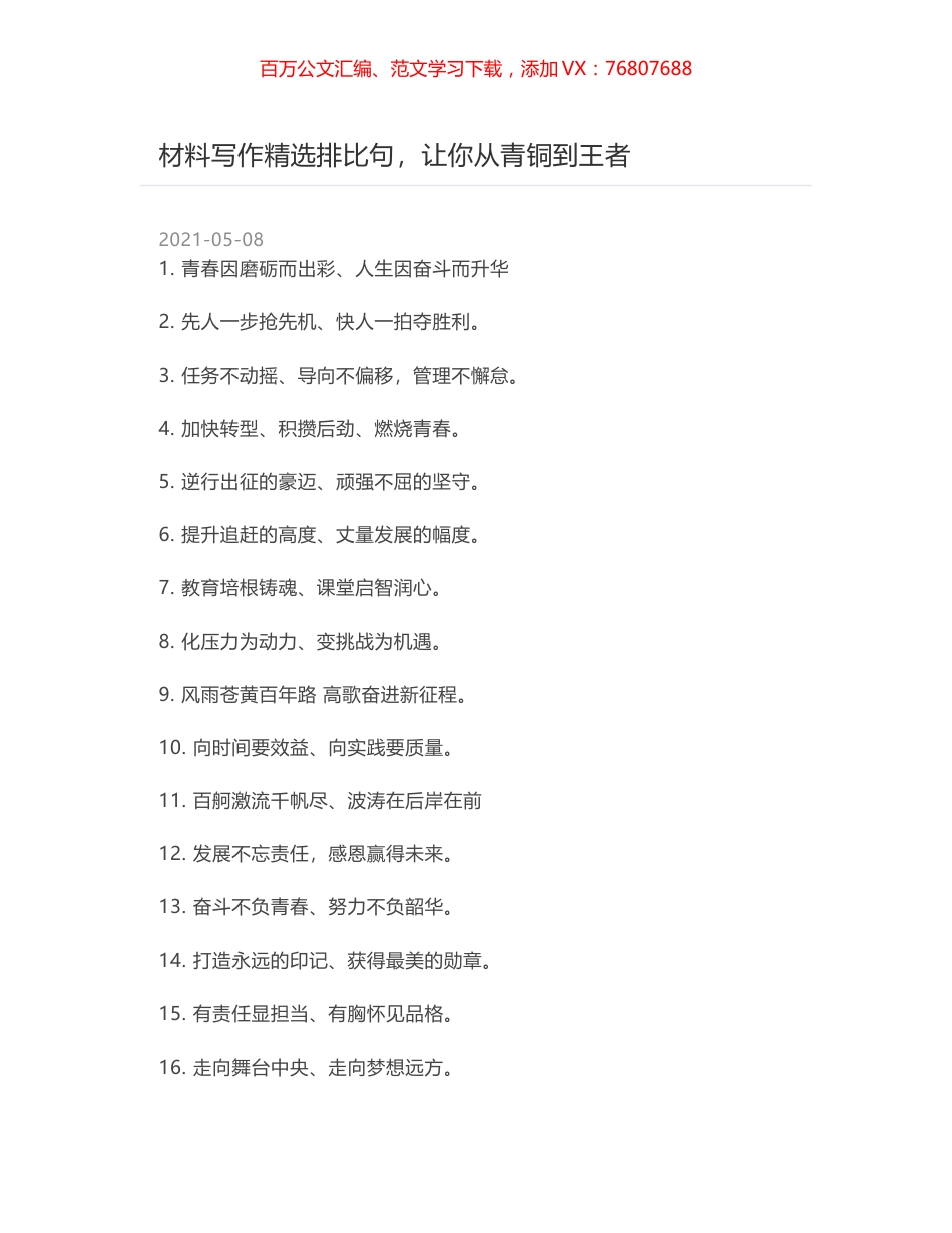 材料写作精选排比句，让你从青铜到王者.docx_第1页