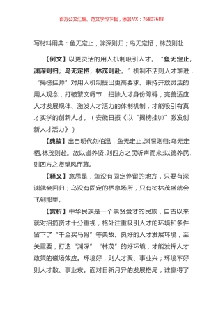 写材料用典：鱼无定止，渊深则归；鸟无定栖，林茂则赴.docx