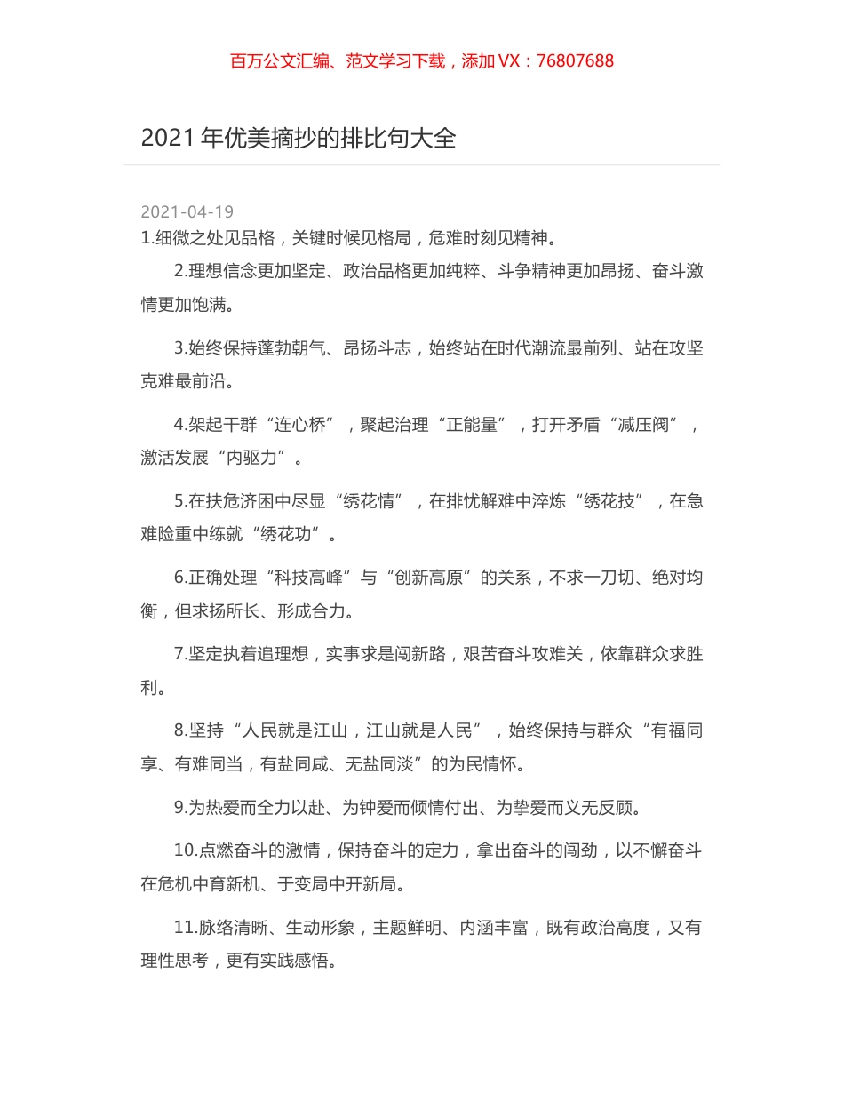 2021年优美摘抄的排比句大全.docx_第1页