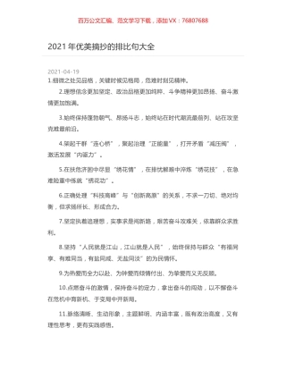 2021年优美摘抄的排比句大全.docx