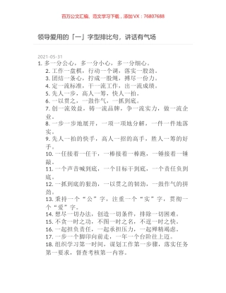 领导爱用的「一」字型排比句，讲话有气场.docx