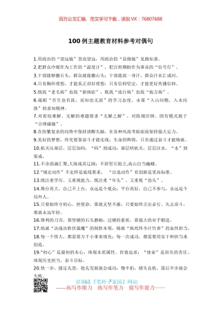 【写作素材】主题教育材料参考对偶句（100例）.docx
