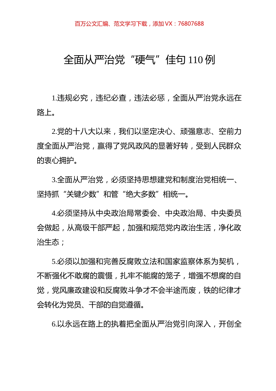 全面从严治党硬气佳句110例.docx_第1页