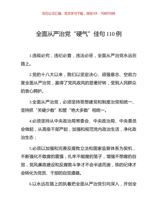 全面从严治党硬气佳句110例.docx