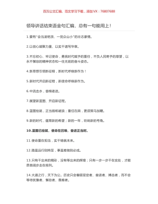 领导讲话结束语金句汇编，总有一句能用上！.docx
