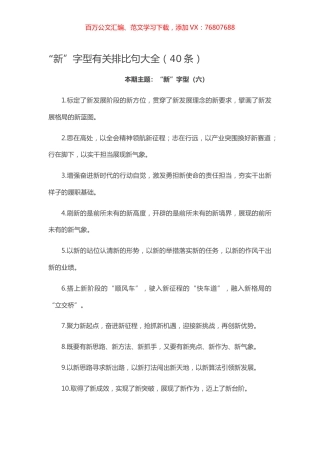 【写作素材】“新”字型有关排比句大全（40条）.docx