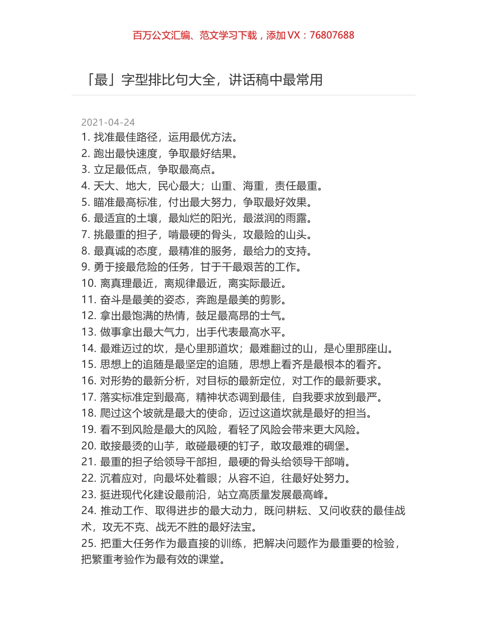 「最」字型排比句大全，讲话稿中最常用.docx_第1页