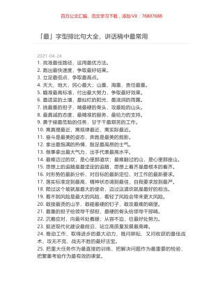 「最」字型排比句大全，讲话稿中最常用.docx