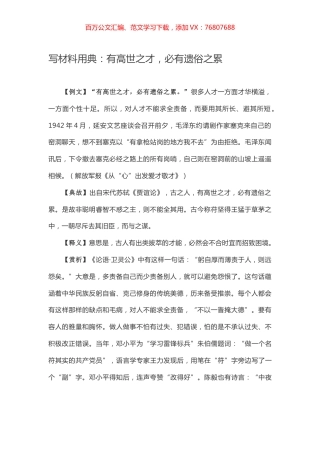 【写作素材】写材料用典：有高世之才，必有遗俗之累.docx