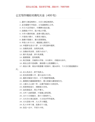 公文写作精彩对偶句大全（400句）.docx