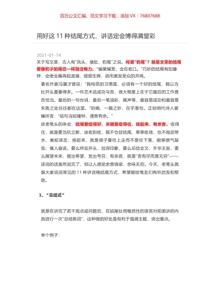 用好这11种结尾方式，讲话定会博得满堂彩.docx