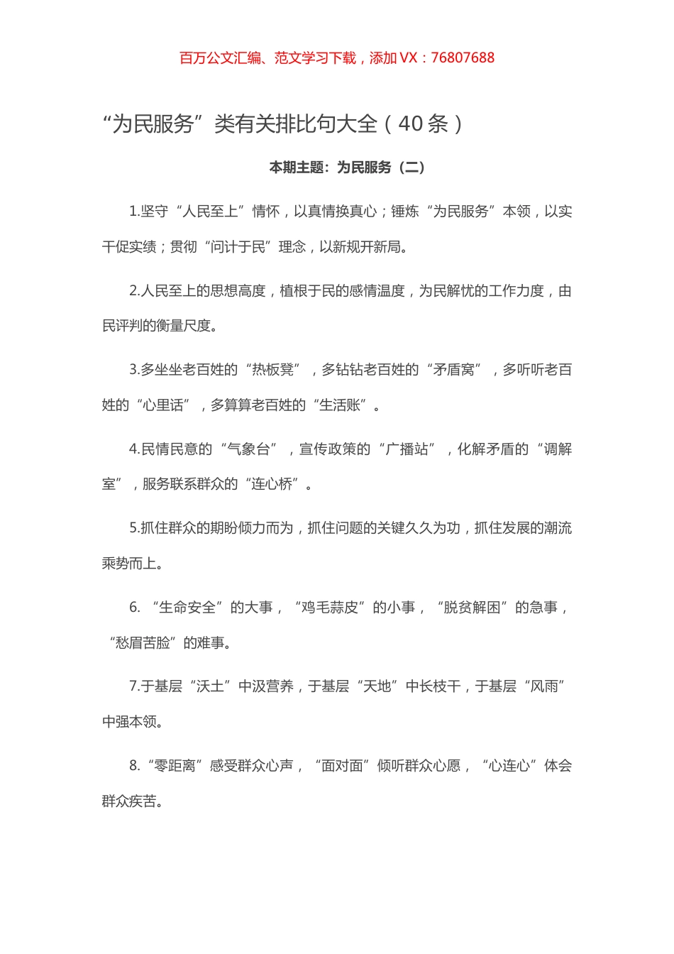 【写作素材】“为民服务”类有关排比句大全（40条）.docx_第1页