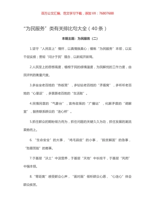 【写作素材】“为民服务”类有关排比句大全（40条）.docx